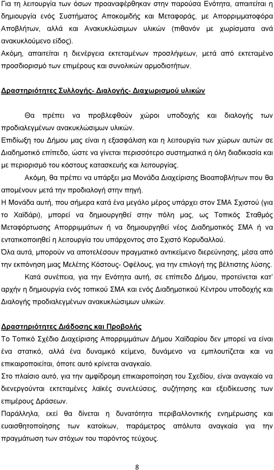 Γπαζηηπιόηηηερ ςλλογήρ- Γιαλογήρ- Γιασυπιζμού ςλικών Θα πξέπεη λα πξνβιεθζνχλ ρψξνη ππνδνρήο θαη δηαινγήο ησλ πξνδηαιεγκέλσλ αλαθπθιψζηκσλ πιηθψλ.