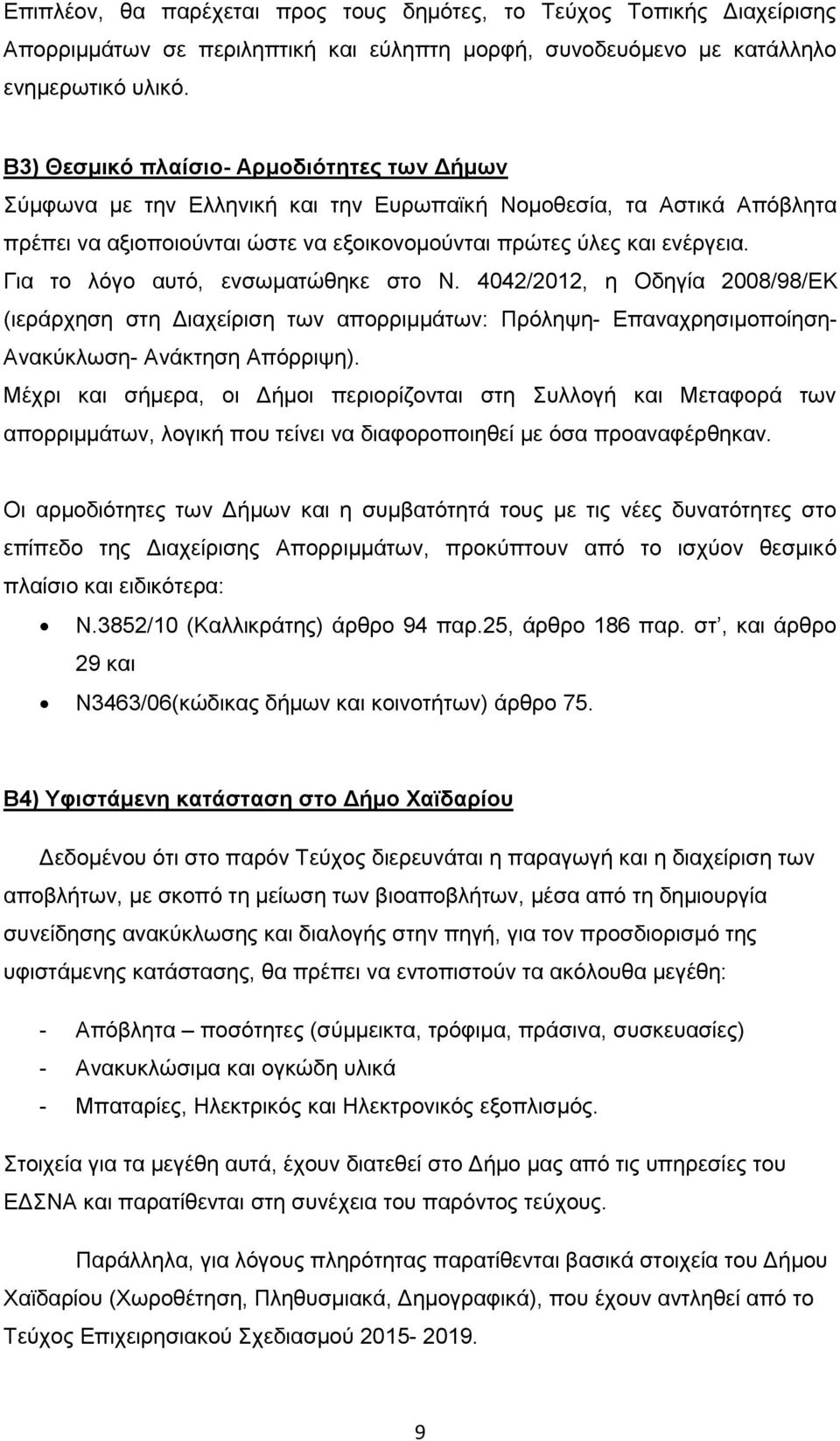Γηα ην ιφγν απηφ, ελζσκαηψζεθε ζην Ν. 4042/2012, ε Οδεγία 2008/98/ΔΚ (ηεξάξρεζε ζηε Γηαρείξηζε ησλ απνξξηκκάησλ: Πξφιεςε- Δπαλαρξεζηκνπνίεζε- Αλαθχθισζε- Αλάθηεζε Απφξξηςε).