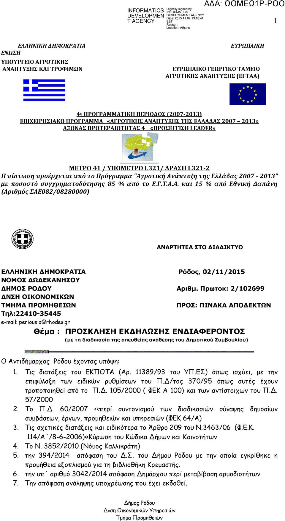 2007-2013" με ποσοστό συγχρηματοδότησης 85 % από το Ε.Γ.Τ.Α.