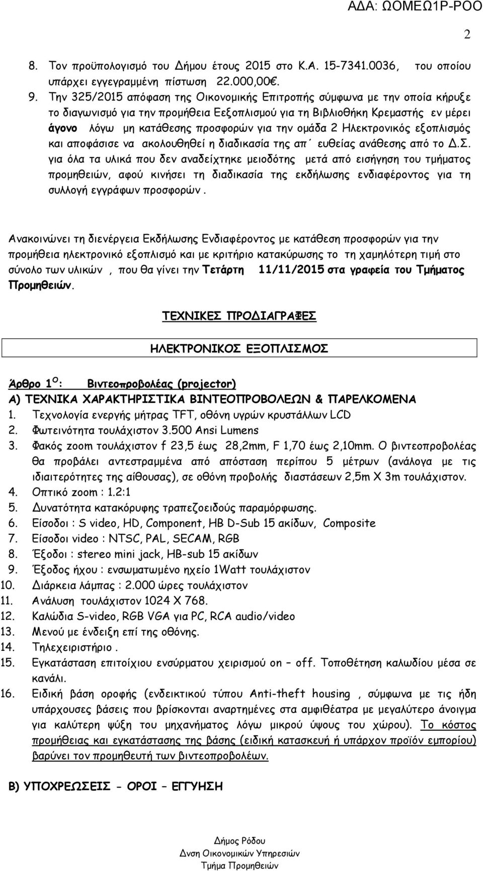 ομάδα 2 Ηλεκτρονικός εξοπλισμός και αποφάσισε να ακολουθηθεί η διαδικασία της απ ευθείας ανάθεσης από το Δ.Σ.