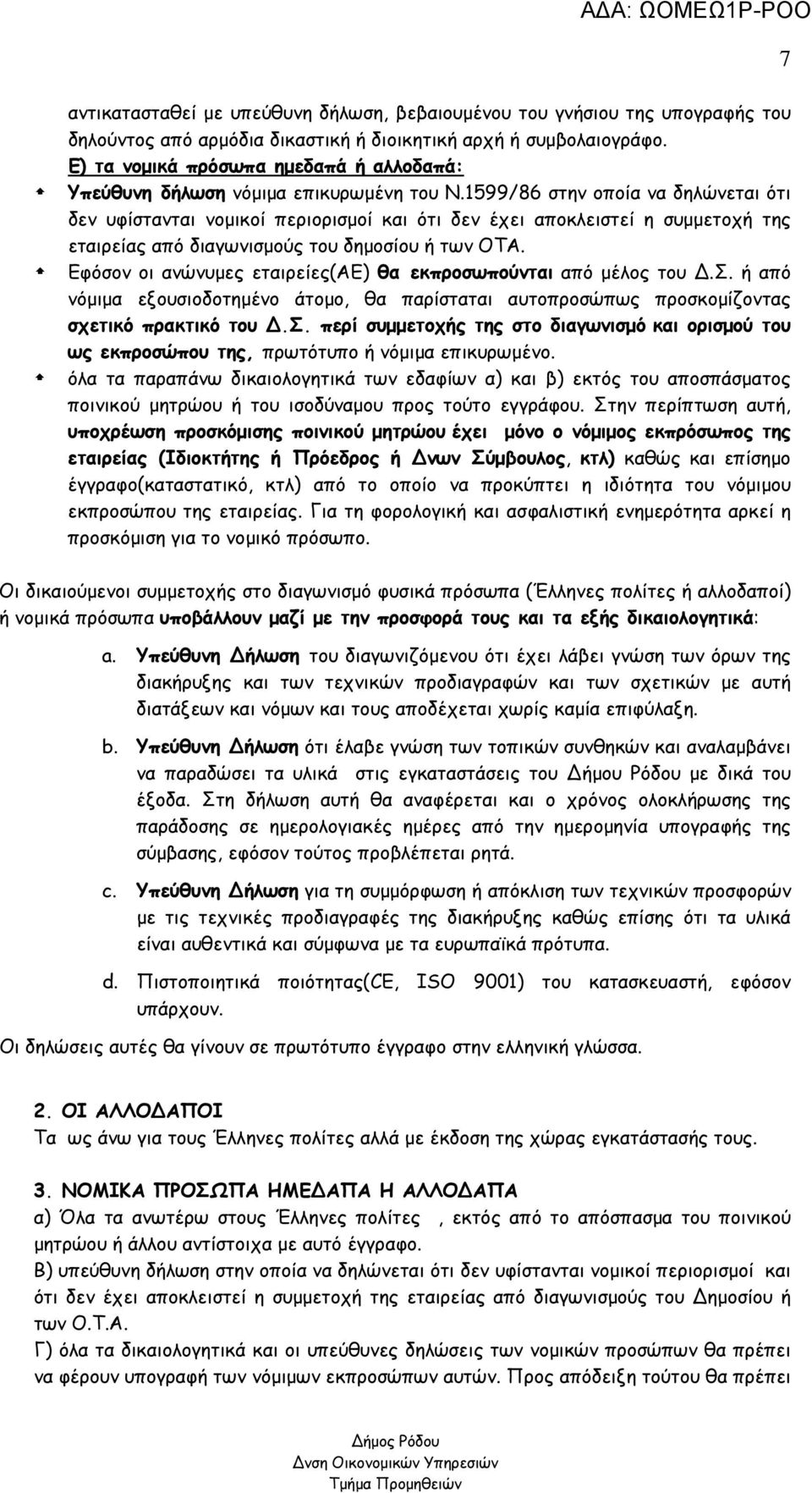 1599/86 στην οποία να δηλώνεται ότι δεν υφίστανται νομικοί περιορισμοί και ότι δεν έχει αποκλειστεί η συμμετοχή της εταιρείας από διαγωνισμούς του δημοσίου ή των ΟΤΑ.