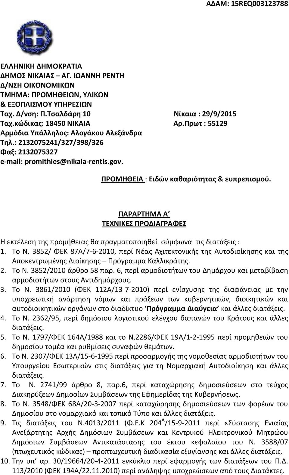 ΠΑΡΑΡΤΗΜΑ Α ΤΕΧΝΙΚΕΣ ΠΡΟΔΙΑΓΡΑΦΕΣ Η εκτέλεση της προμήθειας θα πραγματοποιηθεί σύμφωνα τις διατάξεις : 1. To Ν.