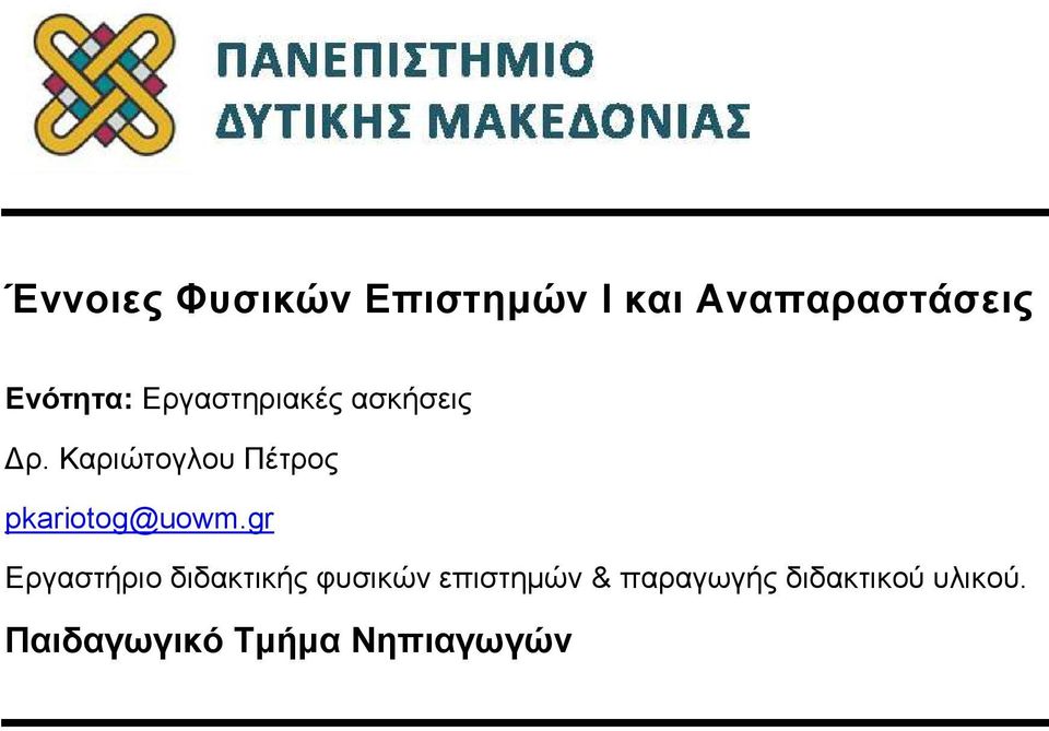 Καριώτογλου Πέτρος pkariotog@uowm.