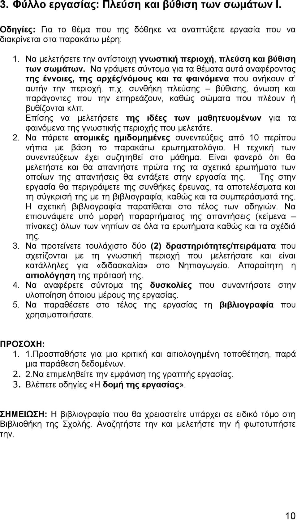 Να γράψετε σύντομα για τα θέματα αυτά αναφέροντας της έννοιες, της αρχές/νόμους και τα φαινόμενα που ανήκουν σ αυτήν την περιοχή. π.χ. συνθήκη πλεύσης βύθισης, άνωση και παράγοντες που την επηρεάζουν, καθώς σώματα που πλέουν ή βυθίζονται κλπ.