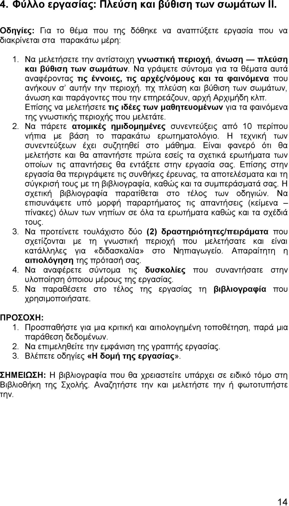 Να γράψετε σύντομα για τα θέματα αυτά αναφέροντας τις έννοιες, τις αρχές/νόμους και τα φαινόμενα που ανήκουν σ αυτήν την περιοχή.