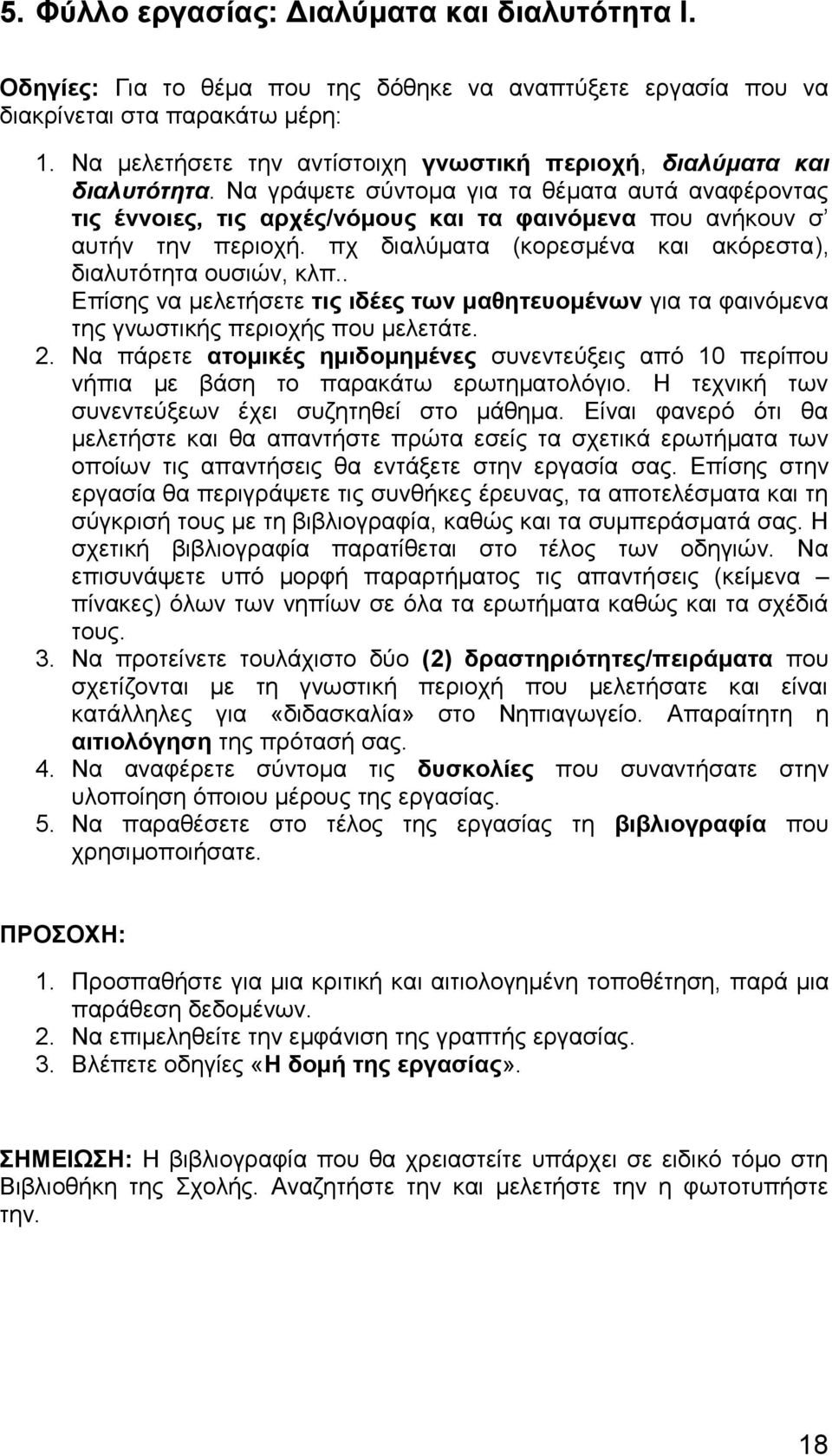 Να γράψετε σύντομα για τα θέματα αυτά αναφέροντας τις έννοιες, τις αρχές/νόμους και τα φαινόμενα που ανήκουν σ αυτήν την περιοχή. πχ διαλύματα (κορεσμένα και ακόρεστα), διαλυτότητα ουσιών, κλπ.