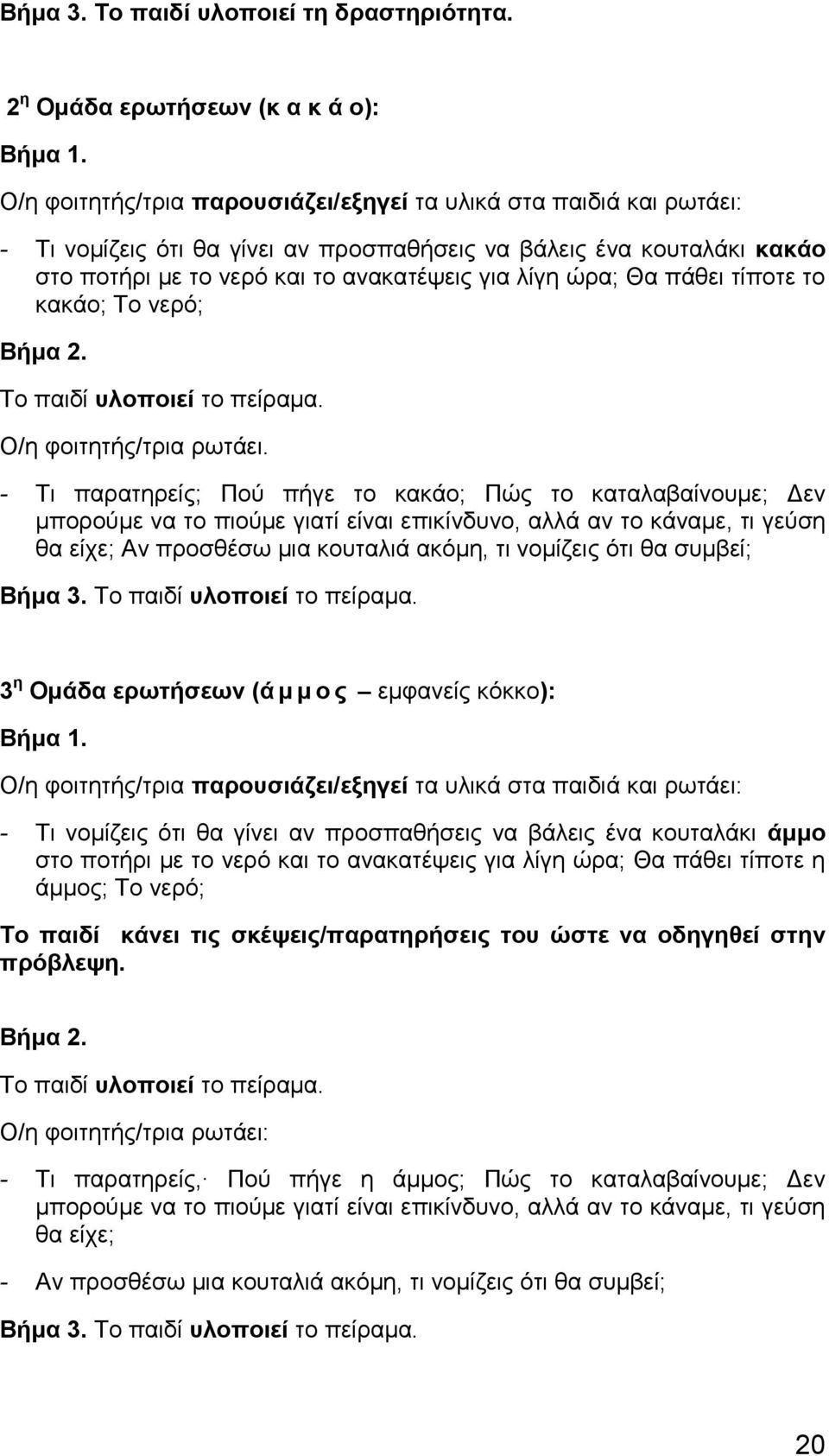 πάθει τίποτε το κακάο; Το νερό; Βήμα 2. Το παιδί υλοποιεί το πείραμα. Ο/η φοιτητής/τρια ρωτάει.