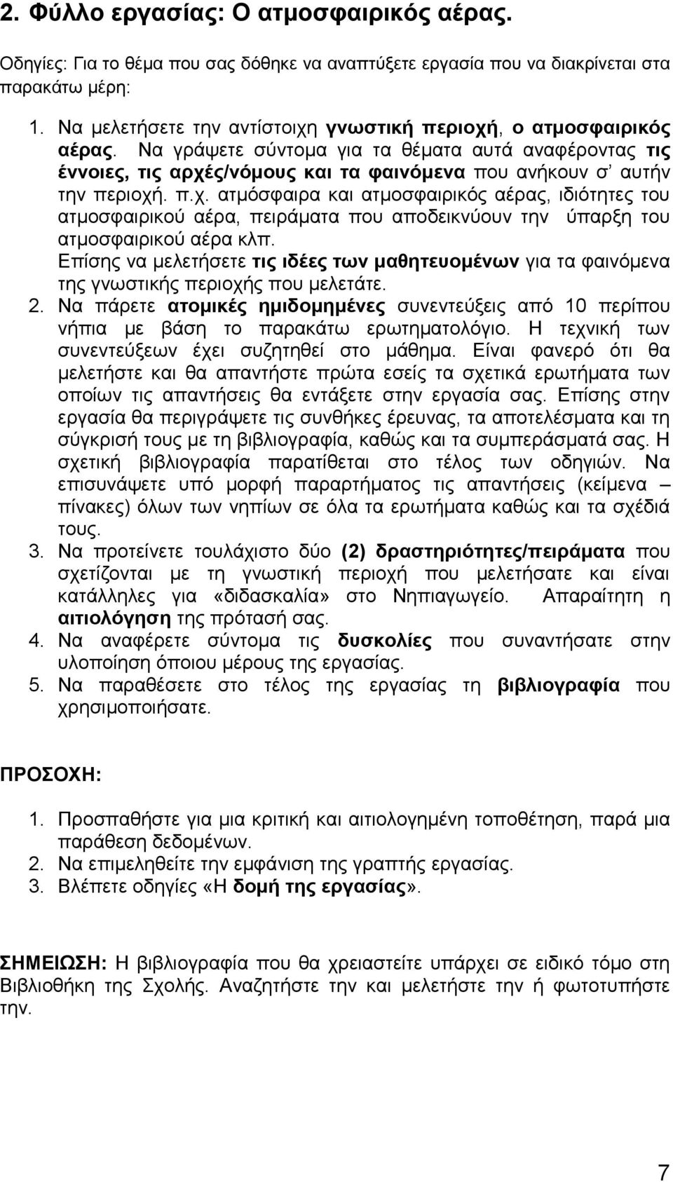 π.χ. ατμόσφαιρα και ατμοσφαιρικός αέρας, ιδιότητες του ατμοσφαιρικού αέρα, πειράματα που αποδεικνύουν την ύπαρξη του ατμοσφαιρικού αέρα κλπ.