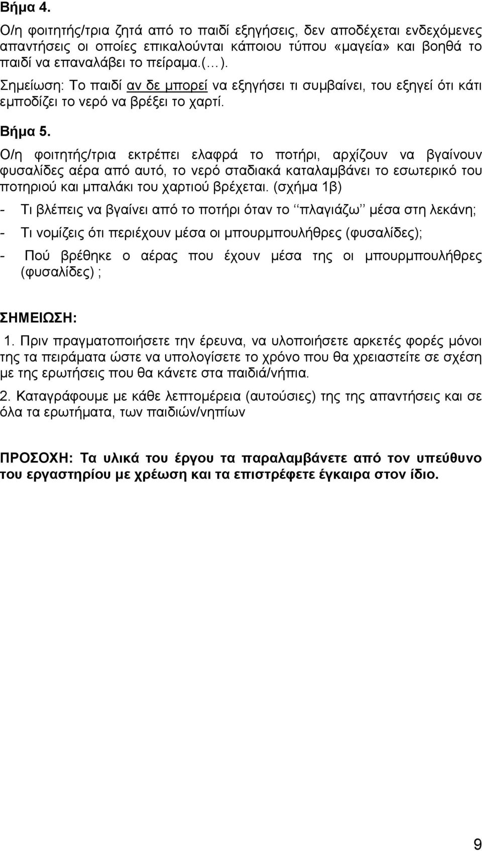 Ο/η φοιτητής/τρια εκτρέπει ελαφρά το ποτήρι, αρχίζουν να βγαίνουν φυσαλίδες αέρα από αυτό, το νερό σταδιακά καταλαμβάνει το εσωτερικό του ποτηριού και μπαλάκι του χαρτιού βρέχεται.