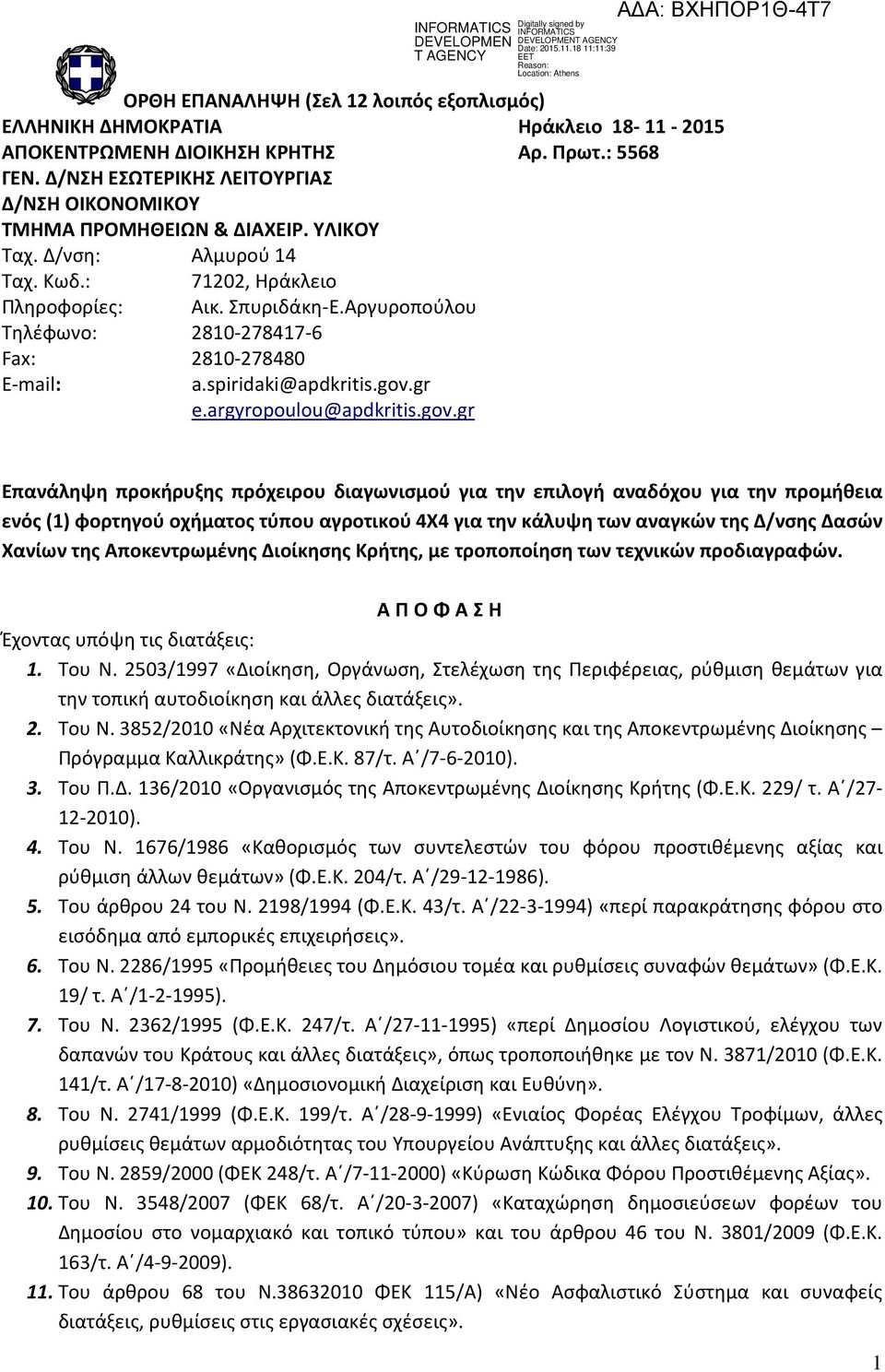 Αργυροπούλου Τηλέφωνο: 2810-278417-6 Fax: 2810-278480 E-mail: a.spiridaki@apdkritis.gov.