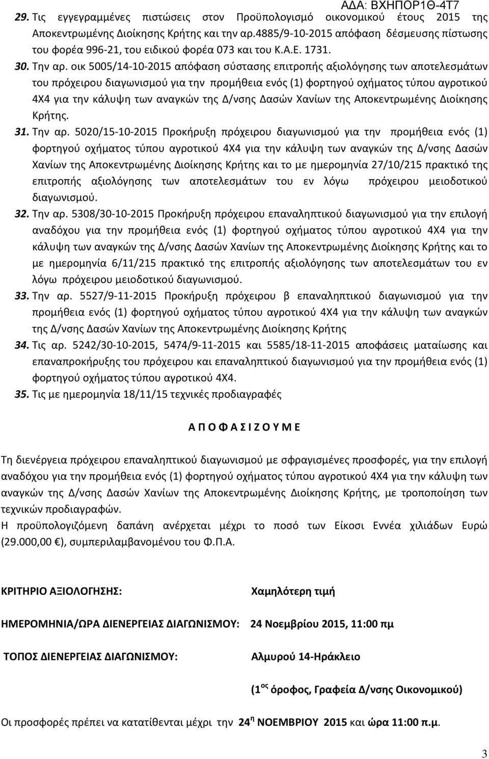 οικ 5005/14-10-2015 απόφαση σύστασης επιτροπής αξιολόγησης των αποτελεσμάτων του πρόχειρου διαγωνισμού για την προμήθεια ενός (1) φορτηγού οχήματος τύπου αγροτικού 4Χ4 για την κάλυψη των αναγκών της