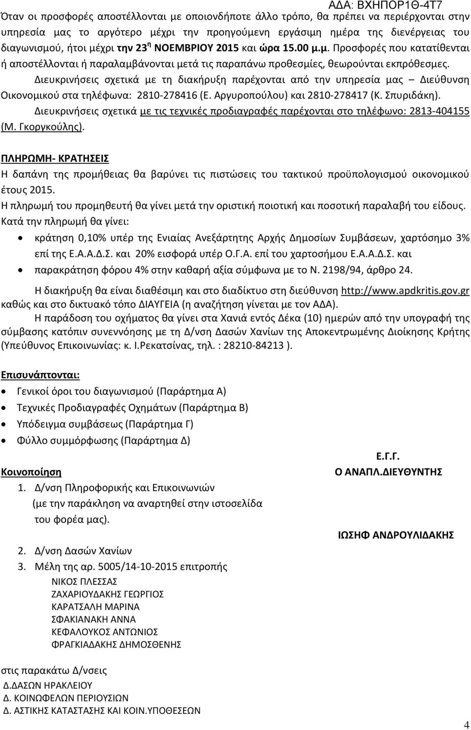 Διευκρινήσεις σχετικά με τη διακήρυξη παρέχονται από την υπηρεσία μας Διεύθυνση Οικονομικού στα τηλέφωνα: 2810-278416 (Ε. Αργυροπούλου) και 2810-278417 (Κ. Σπυριδάκη).