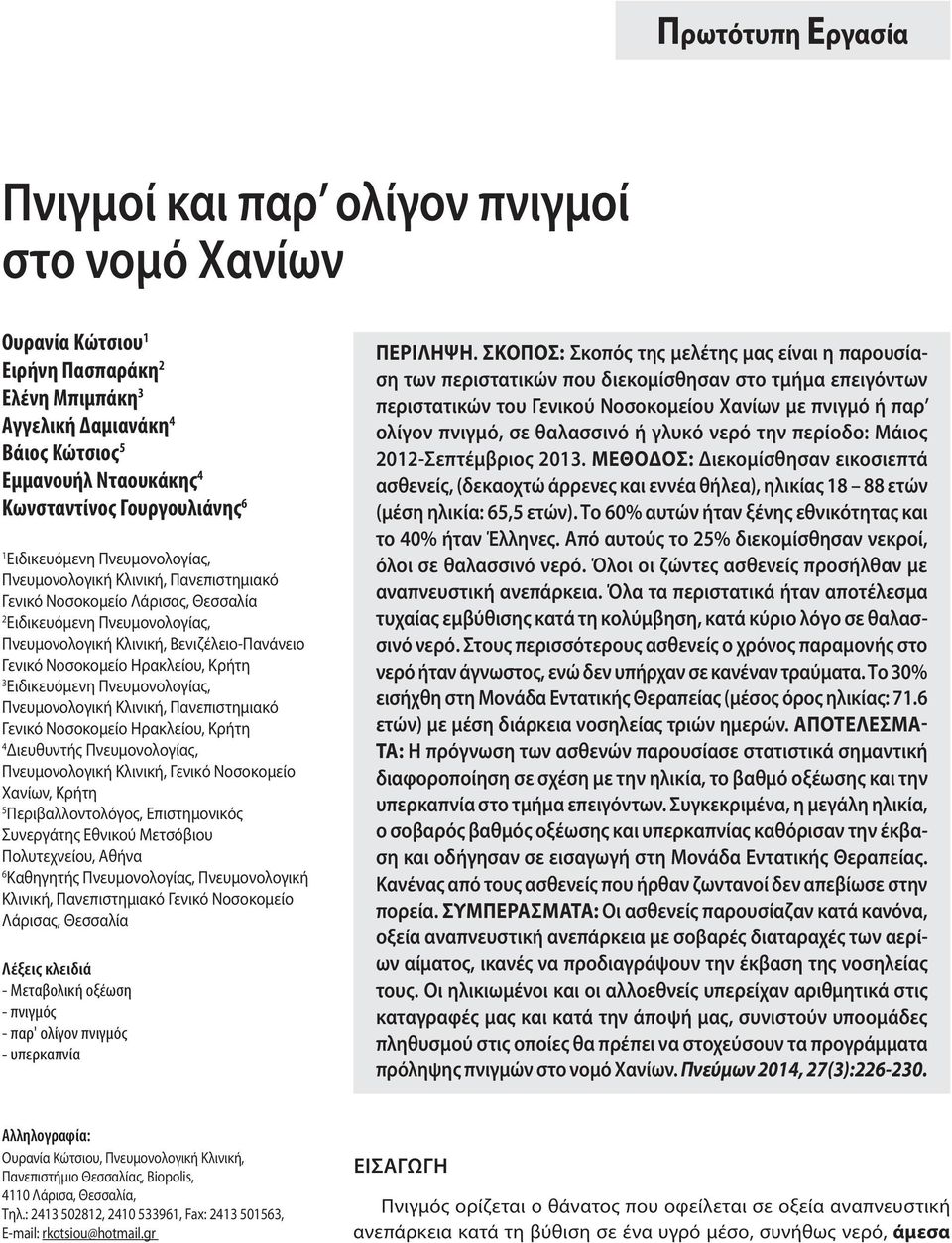 Πανεπιστημιακό Γενικό Νοσοκομείο Ηρακλείου, Κρήτη 4 Διευθυντής Πνευμονολογίας, Πνευμονολογική Κλινική, Γενικό Νοσοκομείο Χανίων, Κρήτη 5 Περιβαλλοντολόγος, Επιστημονικός Συνεργάτης Εθνικού Μετσόβιου