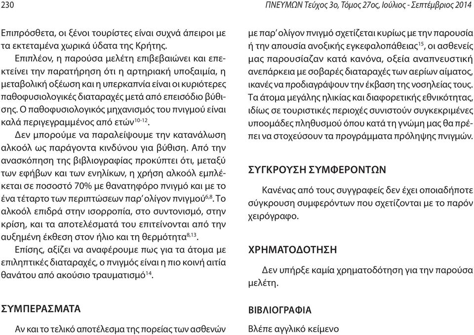 επεισόδιο βύθισης. Ο παθοφυσιολογικός μηχανισμός του πνιγμού είναι καλά περιγεγραμμένος από ετών 10-12. Δεν μπορούμε να παραλείψουμε την κατανάλωση αλκοόλ ως παράγοντα κινδύνου για βύθιση.