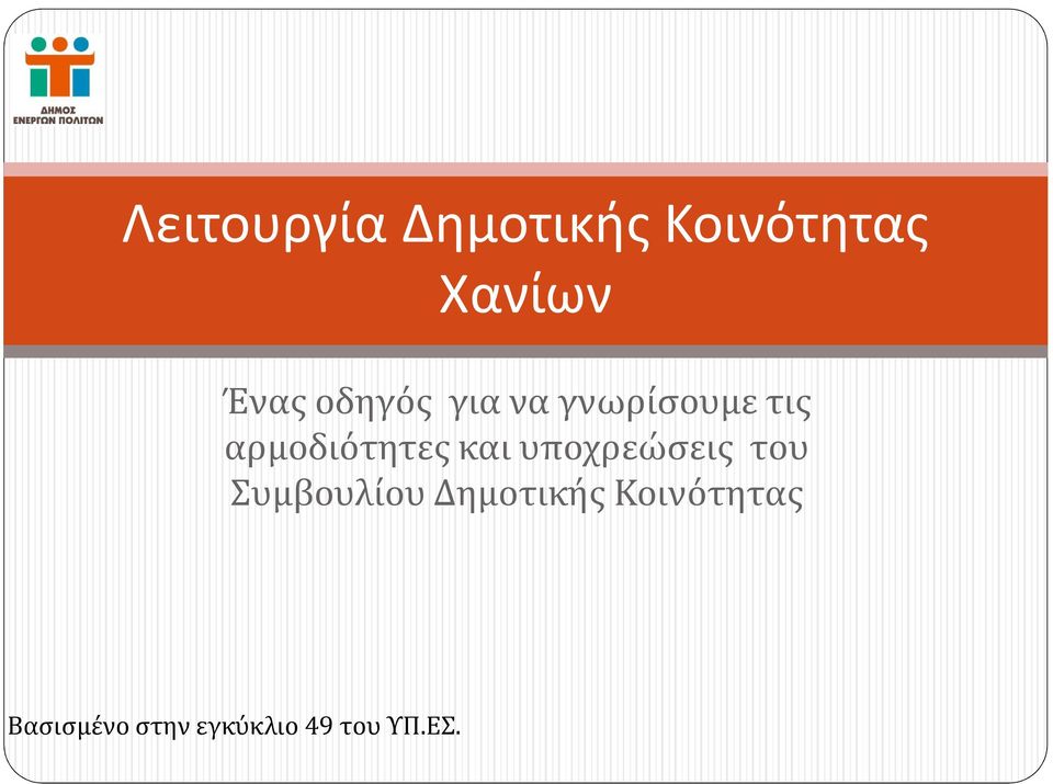 και υποχρεώσεις του Συμβουλίου Δημοτικής