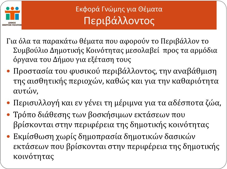 καθαριότητα αυτών, Περισυλλογή και εν γένει τη μέριμνα για τα αδέσποτα ζώα, Τρόπο διάθεσης των βοσκήσιμων εκτάσεων που βρίσκονται στην