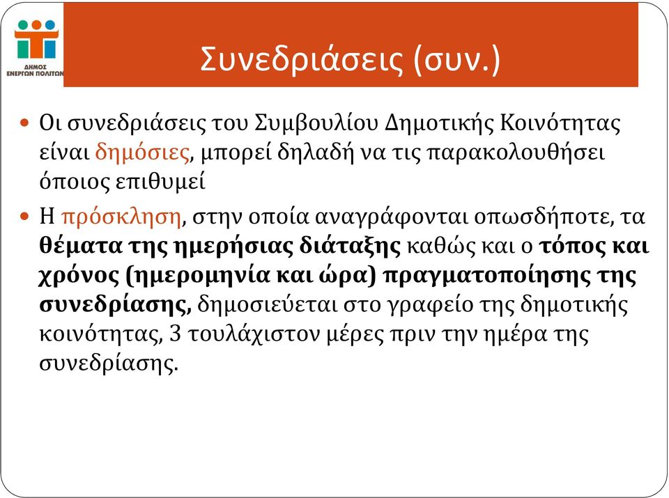 παρακολουθήσει όποιος επιθυμεί Η πρόσκληση, στην οποία αναγράφονται οπωσδήποτε, τα θέματα της