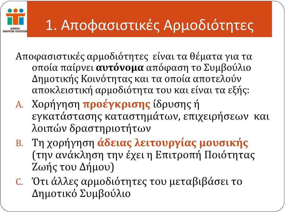 Χορήγηση προέγκρισηςίδρυσης ή εγκατάστασης καταστημάτων, επιχειρήσεων και λοιπών δραστηριοτήτων B.