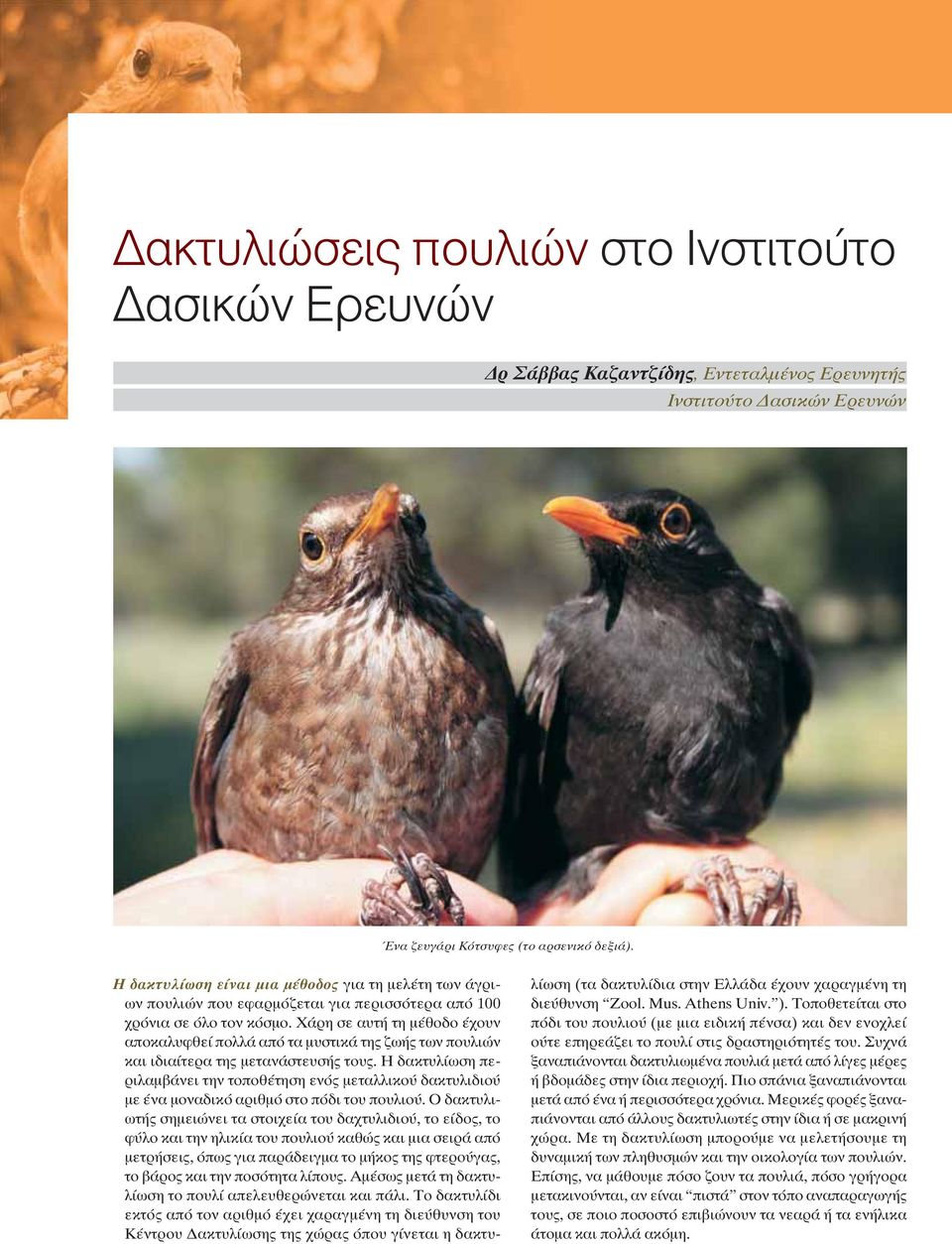 Χάρη σε αυτή τη μέθοδο έχουν αποκαλυφθεί πολλά από τα μυστικά της ζωής των πουλιών και ιδιαίτερα της μετανάστευσής τους.