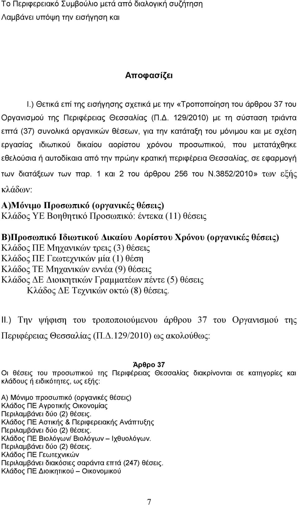 129/2010) με τη σύσταση τριάντα επτά (37) συνολικά οργανικών θέσεων, για την κατάταξη του μόνιμου και με σχέση εργασίας ιδιωτικού δικαίου αορίστου χρόνου προσωπικού, που μετατάχθηκε εθελούσια ή