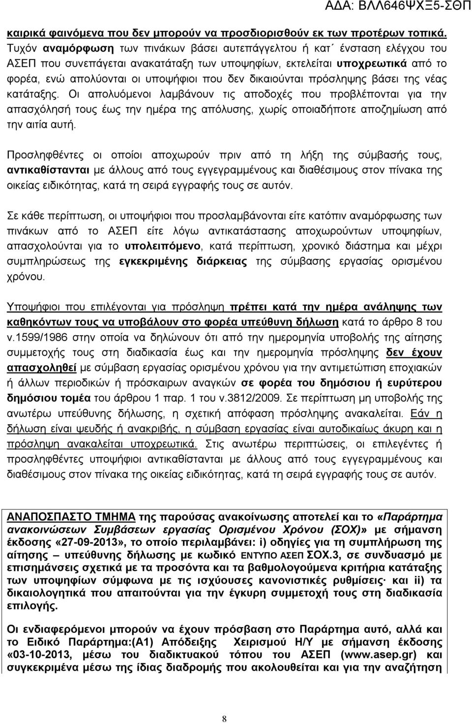 δικαιούνται πρόσληψης βάσει της νέας κατάταξης.