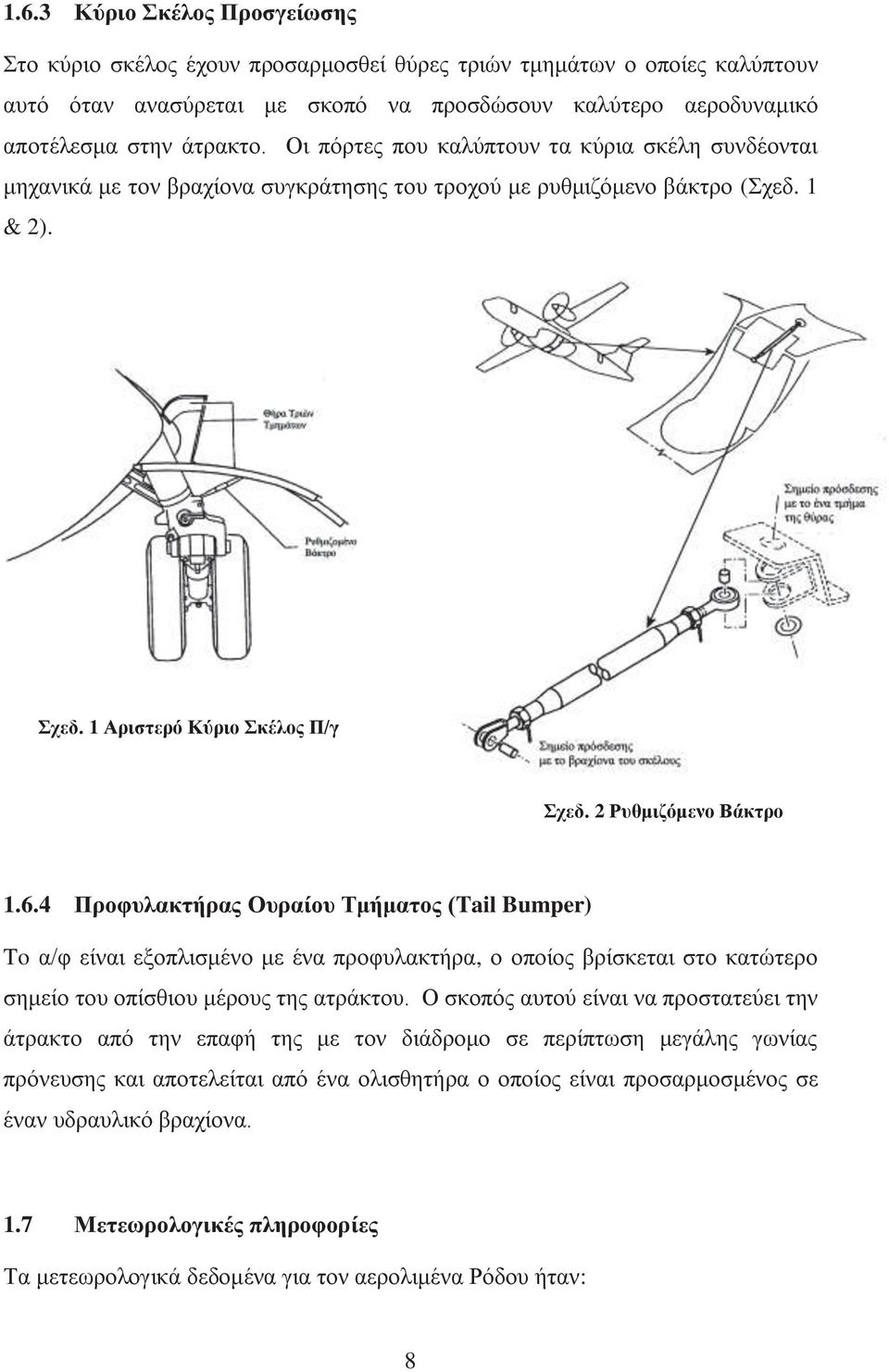 4 Προφυλακτήρας Ουραίου Τμήματος (Tail Bumper) To α/φ είναι εξοπλισμένο με ένα προφυλακτήρα, ο οποίος βρίσκεται στο κατώτερο σημείο του οπίσθιου μέρους της ατράκτου.