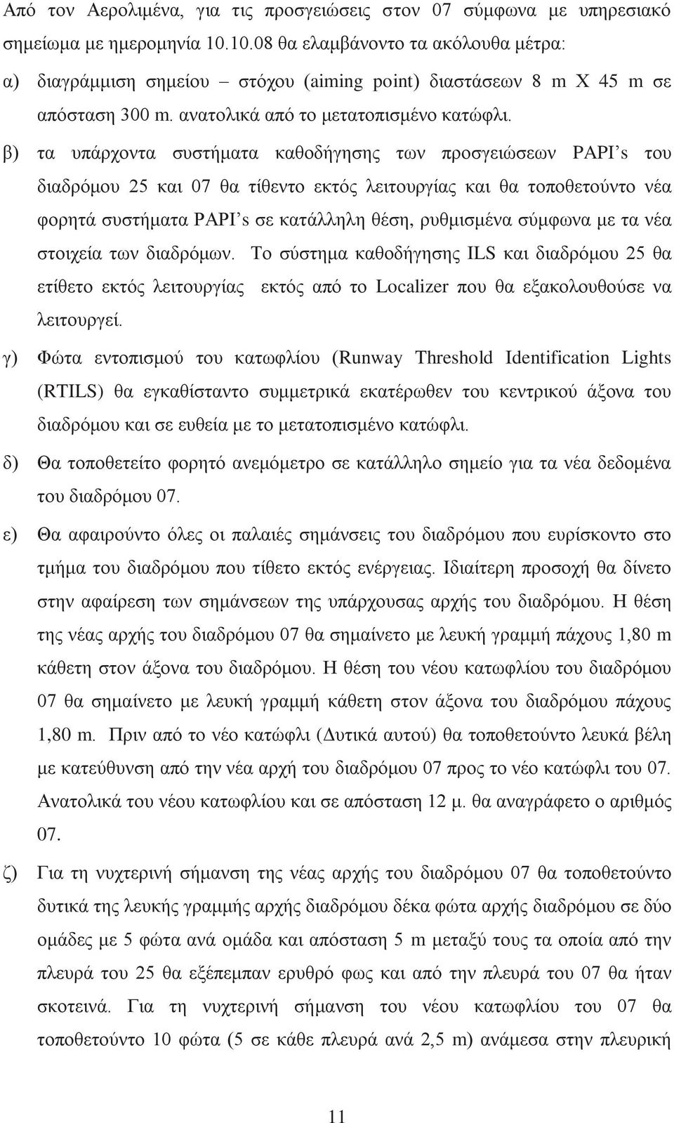 β) τα υπάρχοντα συστήματα καθοδήγησης των προσγειώσεων PAPI s του διαδρόμου 25 και 07 θα τίθεντο εκτός λειτουργίας και θα τοποθετούντο νέα φορητά συστήματα ΡΑΡΙ s σε κατάλληλη θέση, ρυθμισμένα