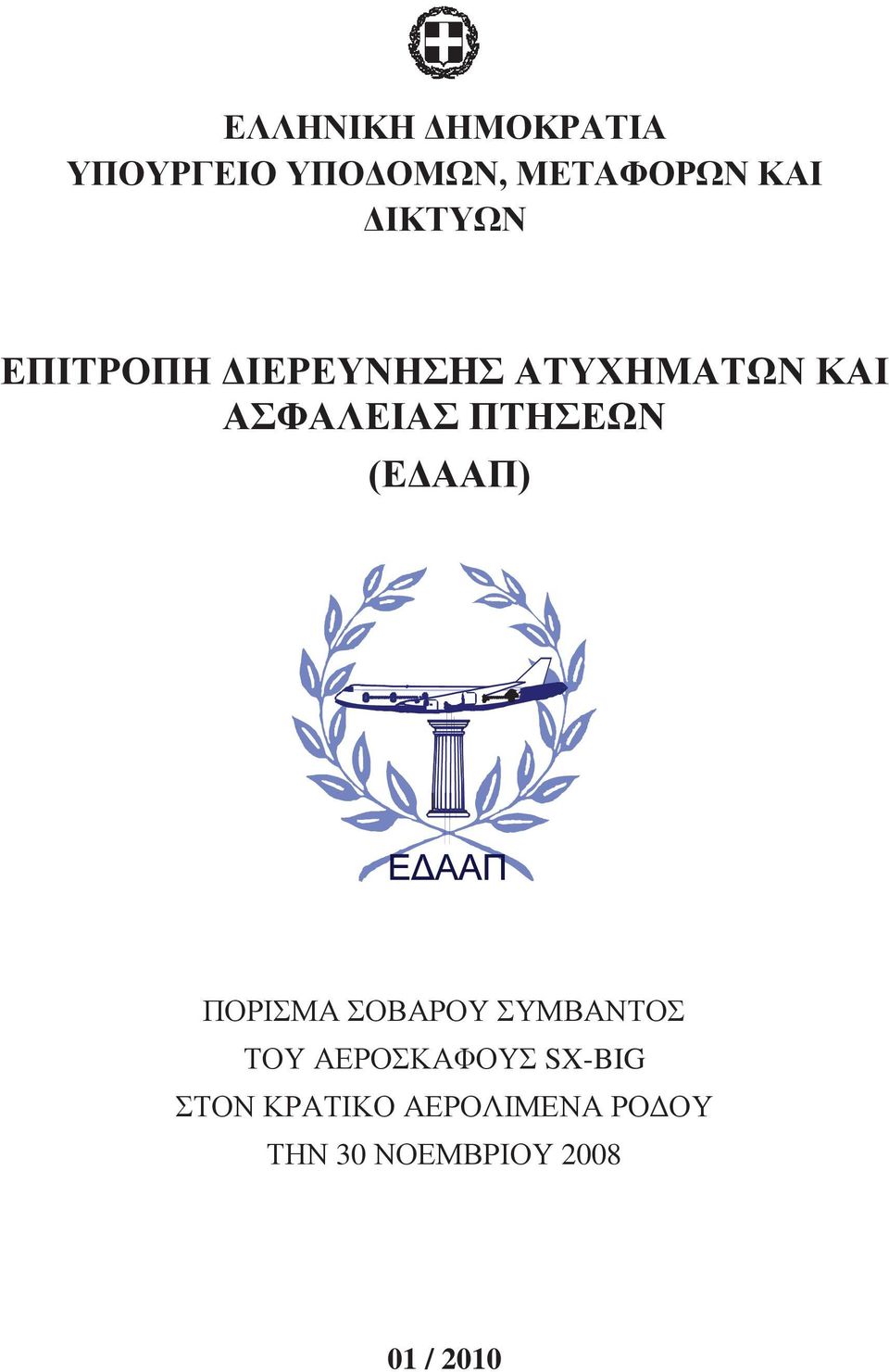 ΠΤΗΣΕΩΝ (ΕΔΑΑΠ) ΠΟΡΙΣΜΑ ΣΟΒΑΡΟΥ ΣΥΜΒΑΝΤΟΣ ΤΟΥ ΑΕΡΟΣΚΑΦΟΥΣ