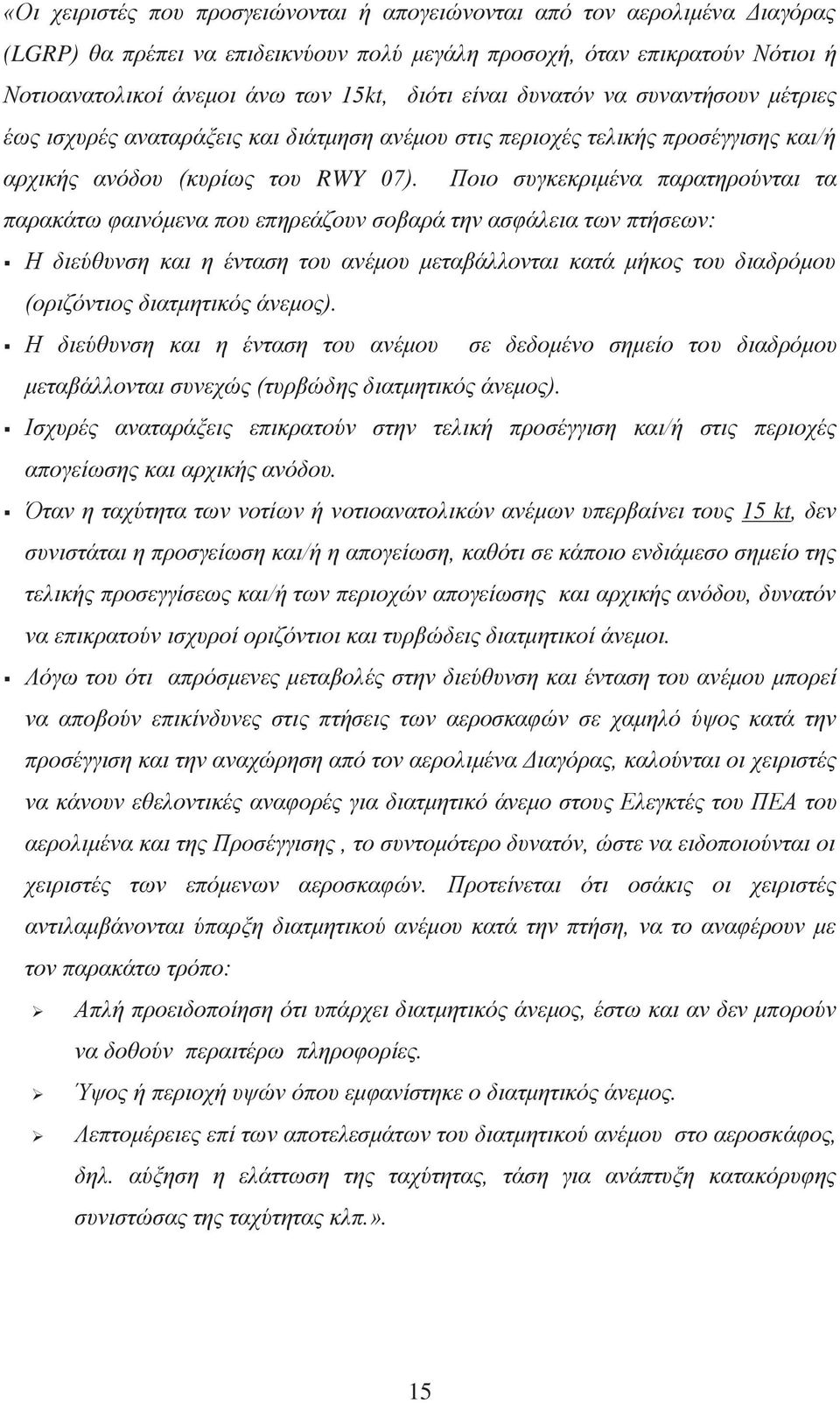Ποιο συγκεκριμένα παρατηρούνται τα παρακάτω φαινόμενα που επηρεάζουν σοβαρά την ασφάλεια των πτήσεων: Η διεύθυνση και η ένταση του ανέμου μεταβάλλονται κατά μήκος του διαδρόμου (οριζόντιος