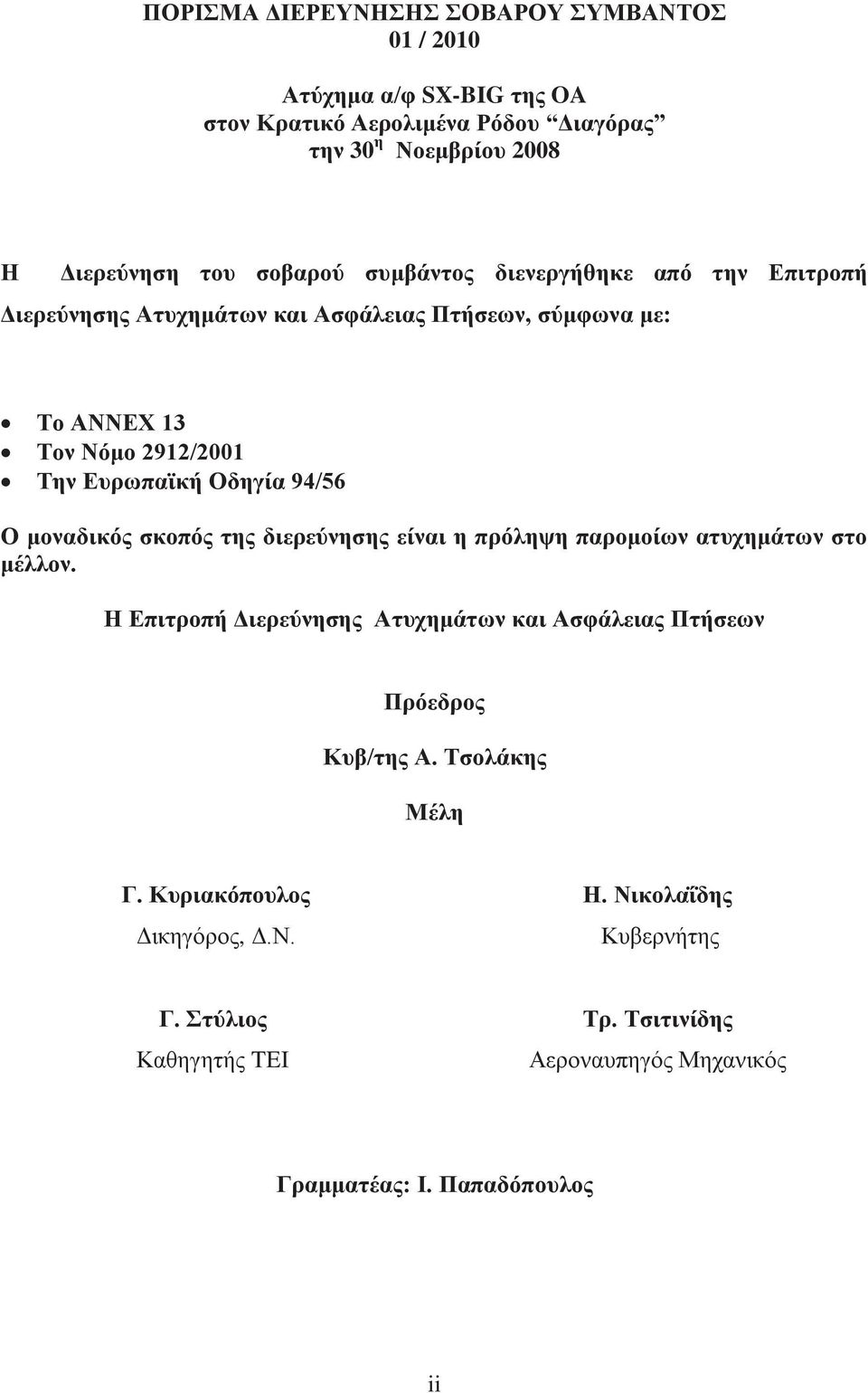 94/56 Ο μοναδικός σκοπός της διερεύνησης είναι η πρόληψη παρομοίων ατυχημάτων στο μέλλον.