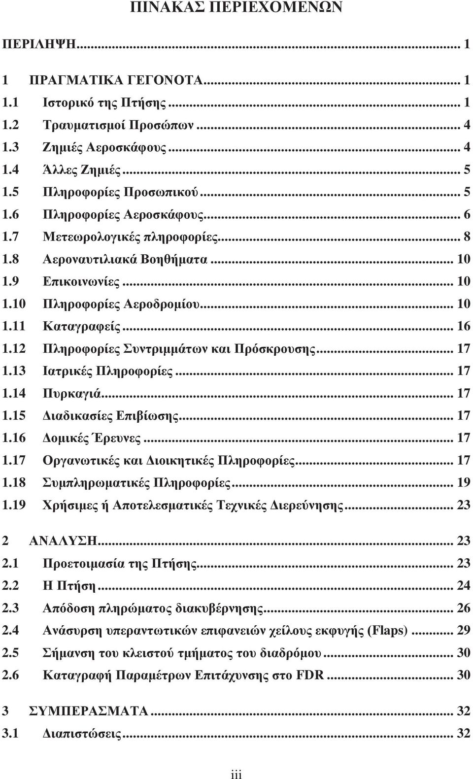12 Πληροφορίες Συντριμμάτων και Πρόσκρουσης... 17 1.13 Ιατρικές Πληροφορίες... 17 1.14 Πυρκαγιά... 17 1.15 Διαδικασίες Επιβίωσης... 17 1.16 Δομικές Έρευνες... 17 1.17 Οργανωτικές και Διοικητικές Πληροφορίες.