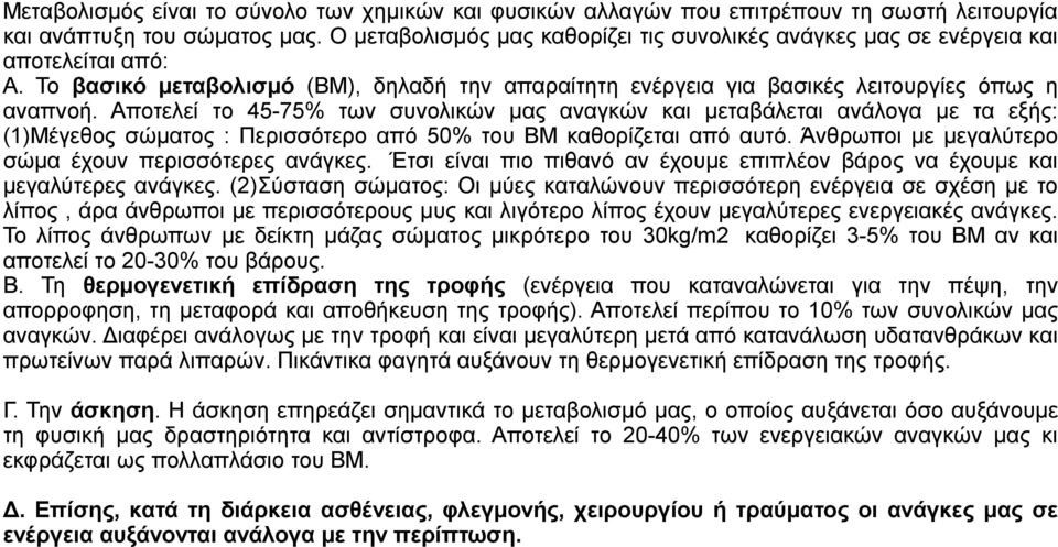 Αποτελεί το 45-75% των συνολικών μας αναγκών και μεταβάλεται ανάλογα με τα εξής: (1)Μέγεθος σώματος : Περισσότερο από 50% του ΒΜ καθορίζεται από αυτό.