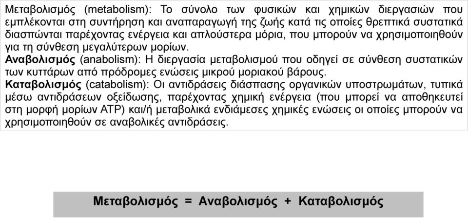 Αναβολισμός (anabolism): Η διεργασία μεταβολισμού που οδηγεί σε σύνθεση συστατικών των κυττάρων από πρόδρομες ενώσεις μικρού μοριακού βάρους.