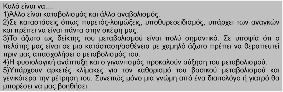 3)Το άζωτο ως δείκτης του μεταβολισμού είναι πολύ σημαντικό.