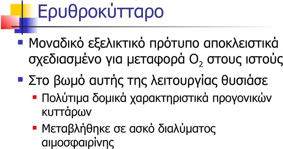 της λειτουργίας θυσιάσε Πολύτιμα δομικά χαρακτηριστικά