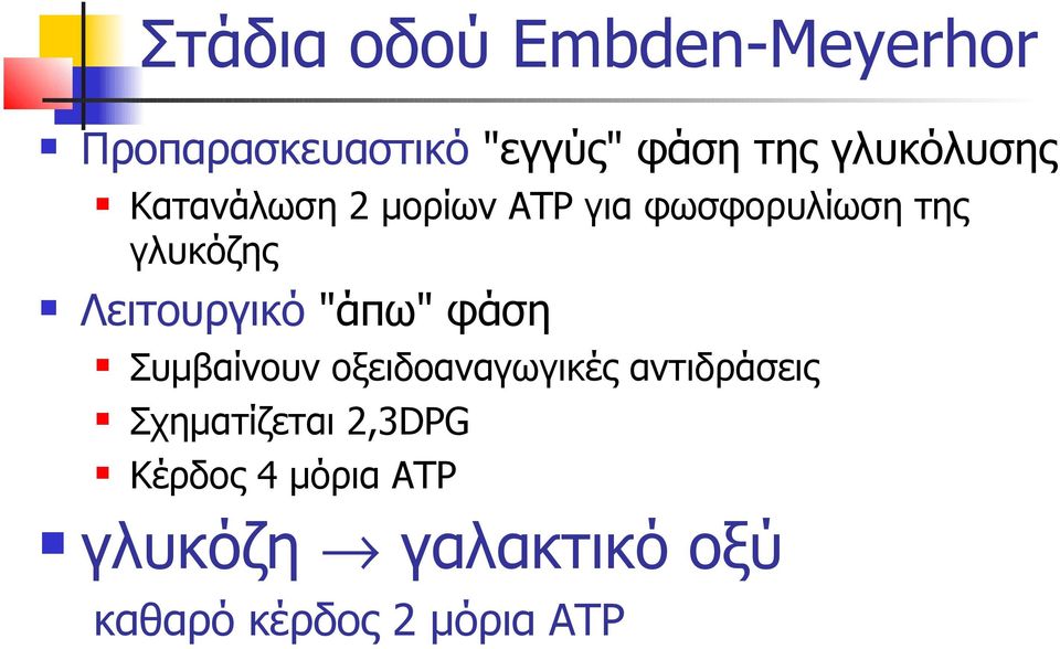 Λειτουργικό "άπω" φάση Συμβαίνουν οξειδοαναγωγικές αντιδράσεις