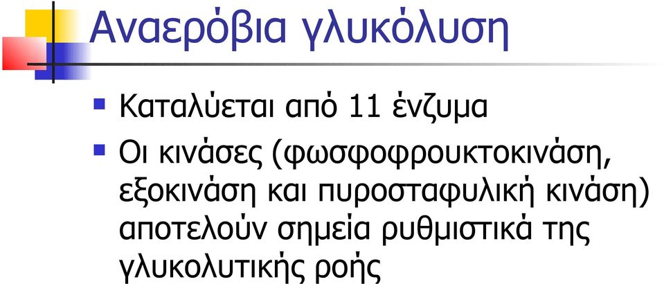 εξοκινάση και πυροσταφυλική κινάση)