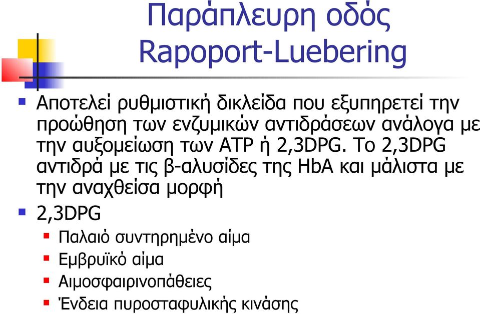 Το 2,3DPG αντιδρά με τις β-αλυσίδες της HbA και μάλιστα με την αναχθείσα μορφή