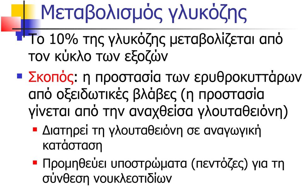 προστασία γίνεται από την αναχθείσα γλουταθειόνη) Διατηρεί τη γλουταθειόνη