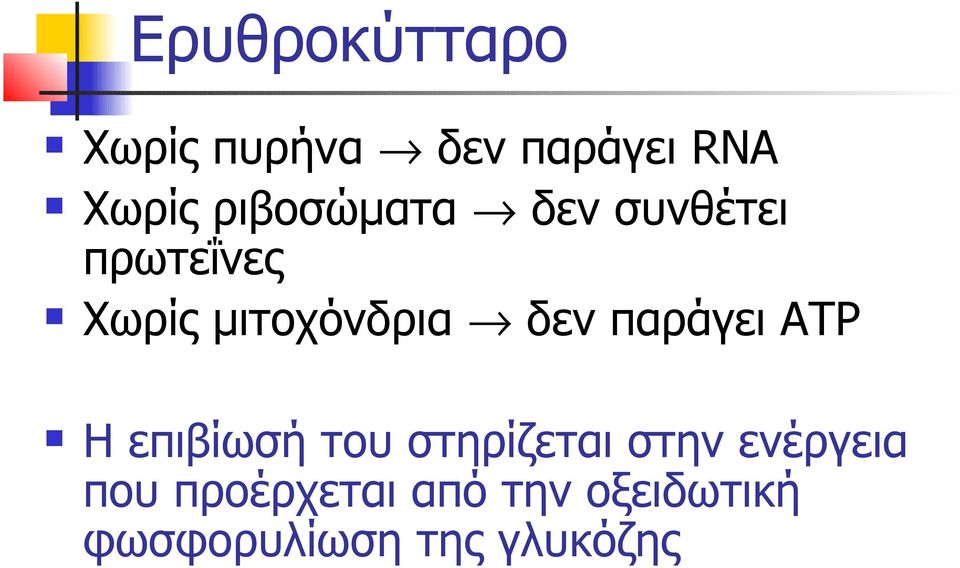 δεν παράγει ATP Η επιβίωσή του στηρίζεται στην