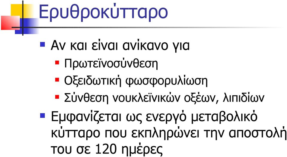 νουκλεϊνικών οξέων, λιπιδίων Εμφανίζεται ως ενεργό