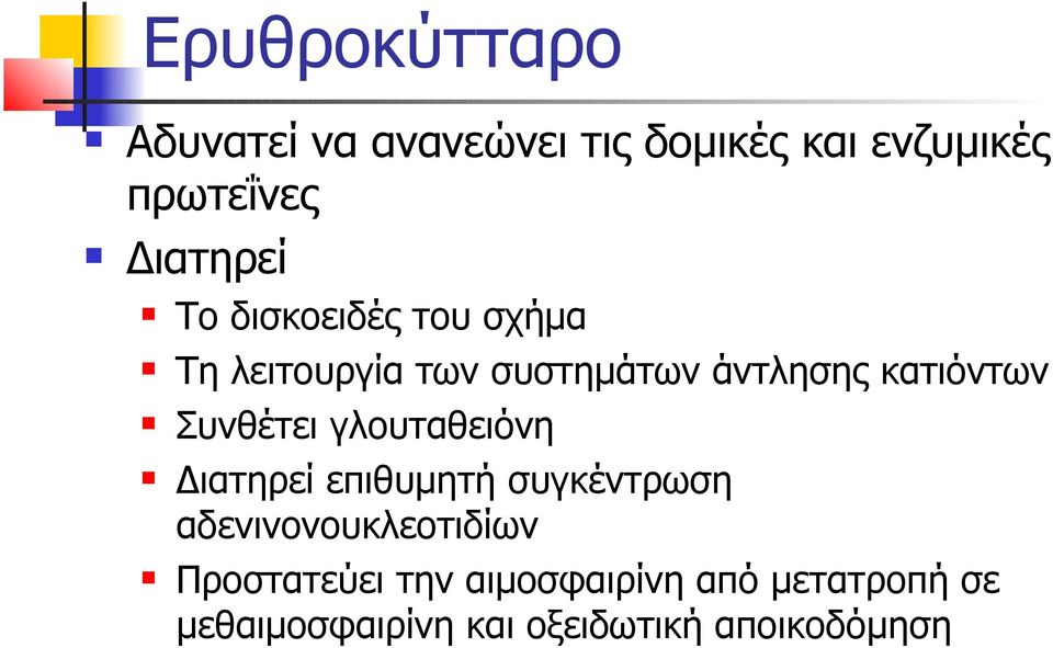 κατιόντων Συνθέτει γλουταθειόνη Διατηρεί επιθυμητή συγκέντρωση