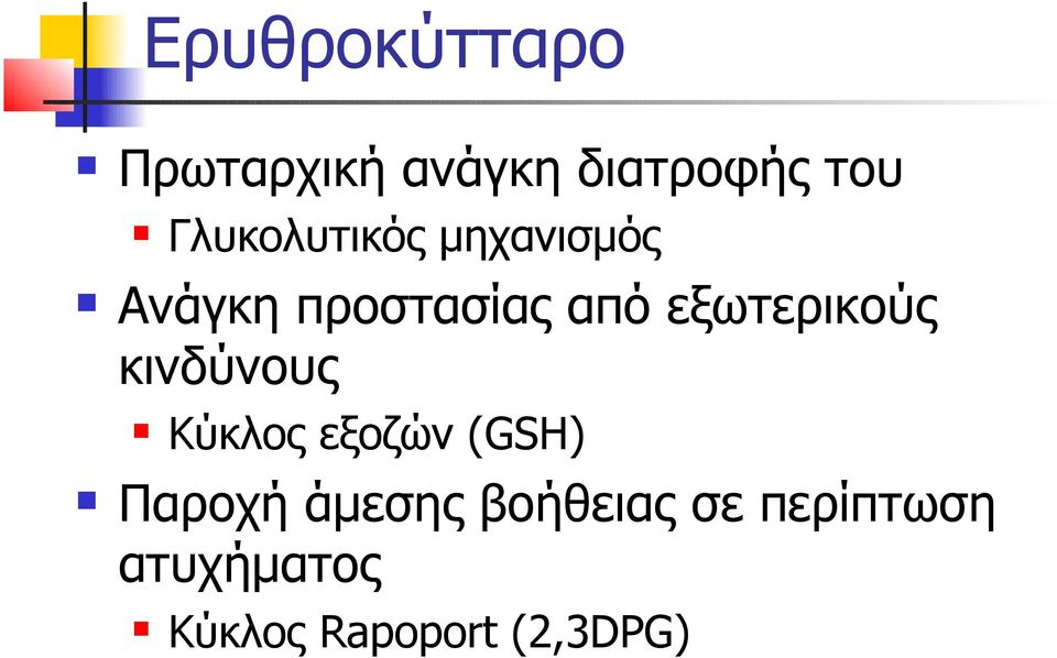 εξωτερικούς κινδύνους Κύκλος εξοζών (GSH) Παροχή