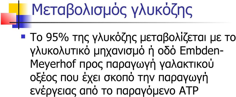 Embden- Meyerhof προς παραγωγή γαλακτικού οξέος