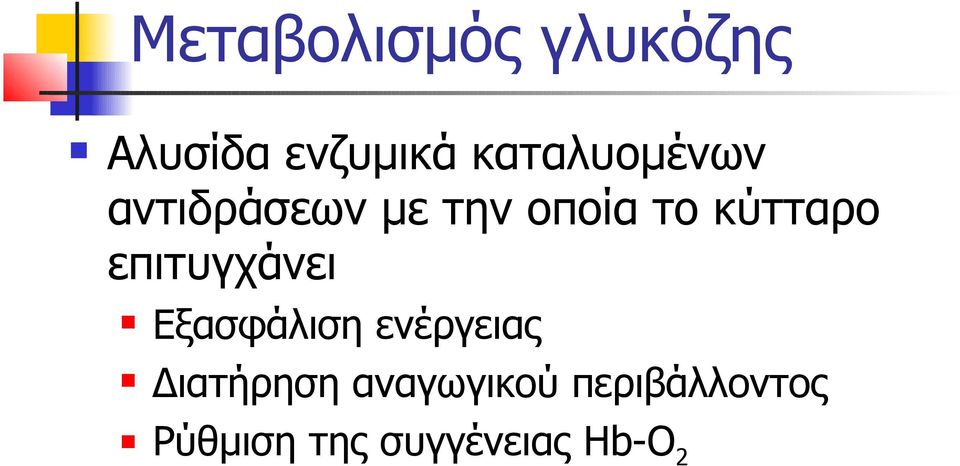 κύτταρο επιτυγχάνει Εξασφάλιση ενέργειας