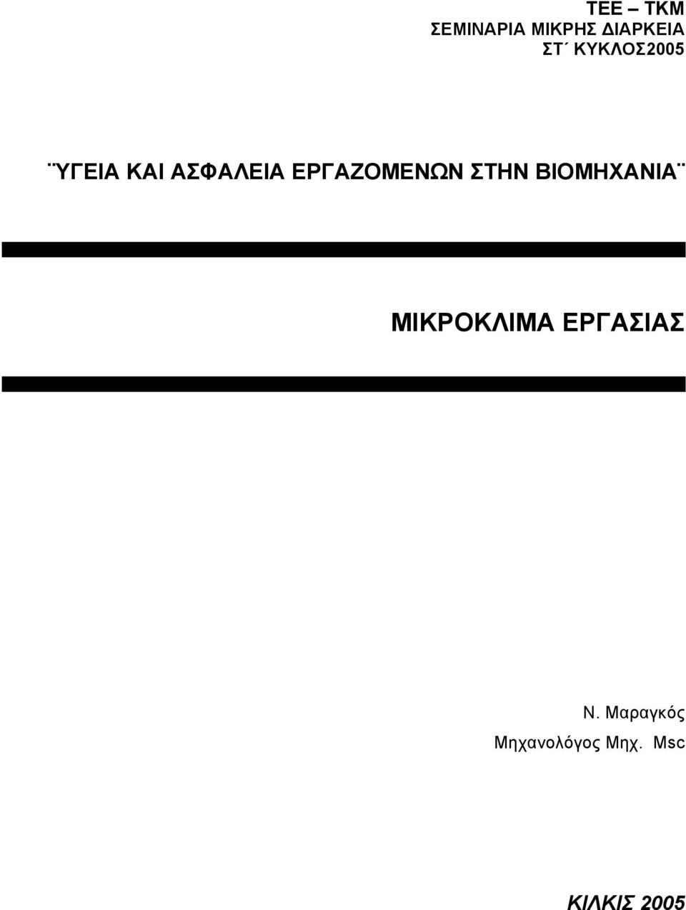 ΕΡΓΑΖΟΜΕΝΩΝ ΣΤΗΝ ΒΙΟΜΗΧΑΝΙΑ ΜΙΚΡΟΚΛΙΜΑ