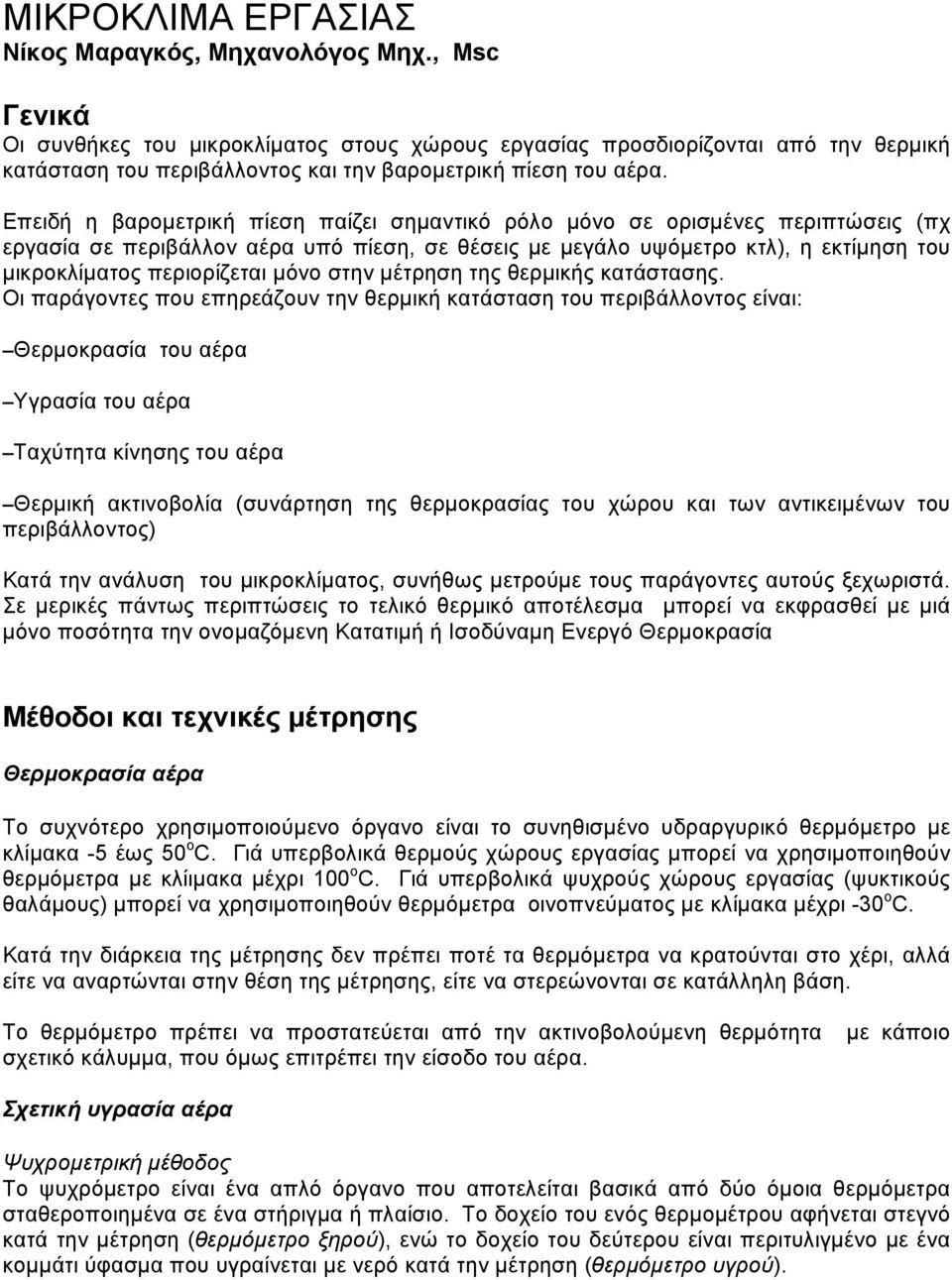 Επειδή η βαροµετρική πίεση παίζει σηµαντικό ρόλο µόνο σε ορισµένες περιπτώσεις (πχ εργασία σε περιβάλλον αέρα υπό πίεση, σε θέσεις µε µεγάλο υψόµετρο κτλ), η εκτίµηση του µικροκλίµατος περιορίζεται