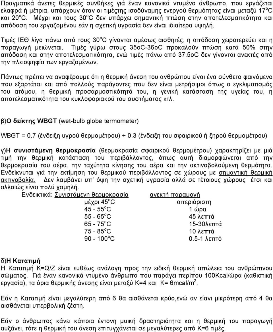 Τιµές ΙΕΘ λίγο πάνω από τους 30 ο C γίνονται αµέσως αισθητές, η απόδοση χειροτερεύει και η παραγωγή µειώνεται.