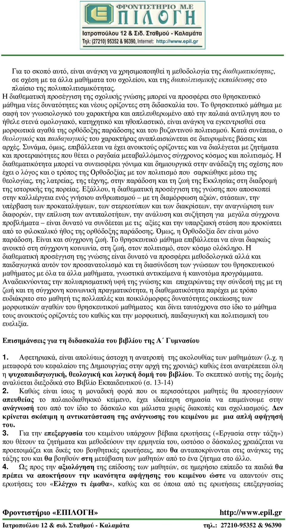 Το θρησκευτικό μάθημα με σαφή τον γνωσιολογικό του χαρακτήρα και απελευθερωμένο από την παλαιά αντίληψη που το ήθελε στενά ομολογιακό, κατηχητικό και ηθοπλαστικό, είναι ανάγκη να εγκεντρισθεί στα