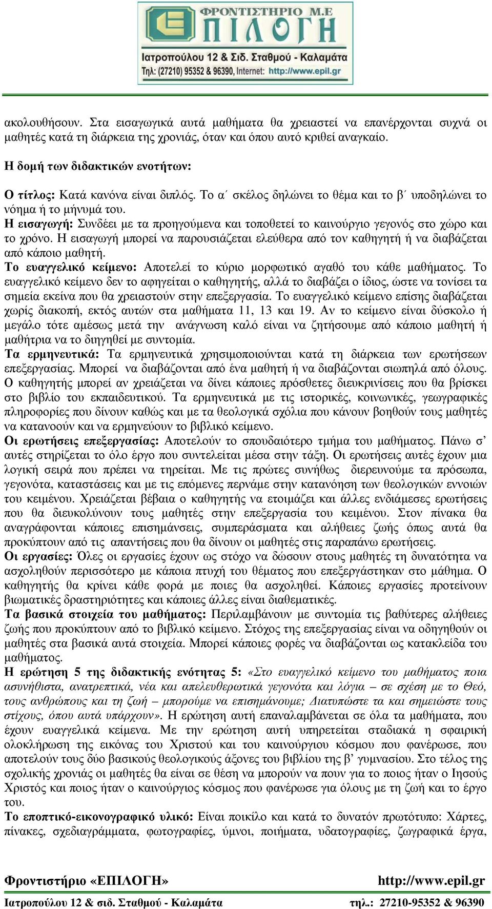 Η εισαγωγή: Συνδέει με τα προηγούμενα και τοποθετεί το καινούργιο γεγονός στο χώρο και το χρόνο. Η εισαγωγή μπορεί να παρουσιάζεται ελεύθερα από τον καθηγητή ή να διαβάζεται από κάποιο μαθητή.